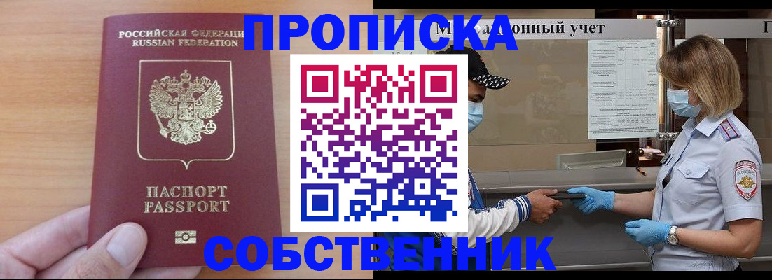 временная регистрация собственник в Красноармейске